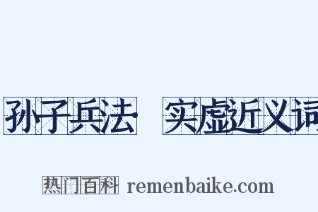 孙子兵法·实虚近义词是什么意思的图片